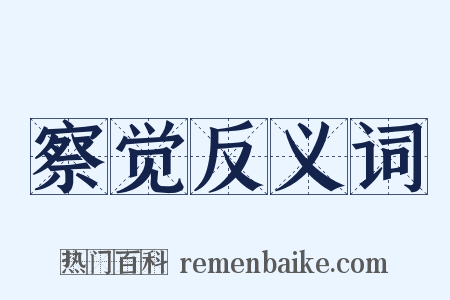 察觉反义词是什么意思的图片